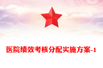 医院绩效考核分配实施方案-1