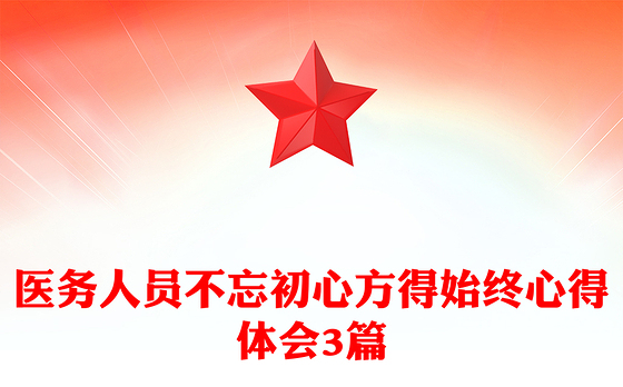 医务人员不忘初心方得始终心得体会3篇
