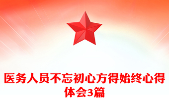 医务人员不忘初心方得始终心得体会3篇