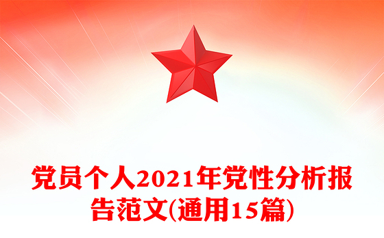 党员个人2021年党性分析报告范文(通用15篇)