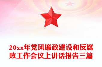 20xx年党风廉政建设和反腐败工作会议上讲话报告三篇