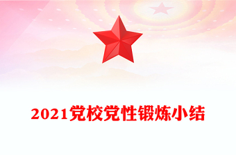 2021党校党性锻炼小结