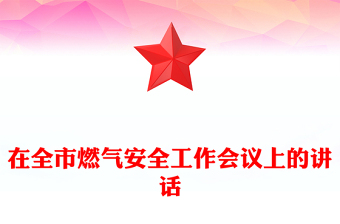 在全市燃气安全工作会议上的讲话
