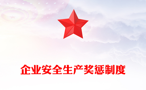 企业安全生产奖惩制度