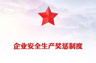 企业安全生产奖惩制度