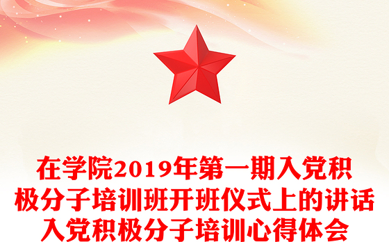 2021年入党积极分子培训讲稿