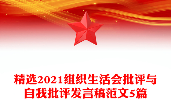精选2021组织生活会批评与自我批评发言稿范文5篇