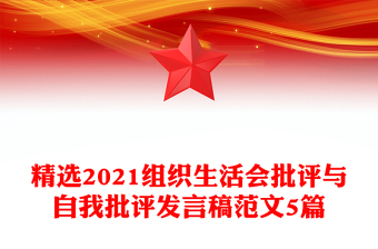 精选2021组织生活会批评与自我批评发言稿范文5篇