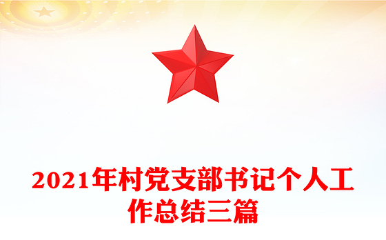 2021年村党支部书记个人工作总结三篇