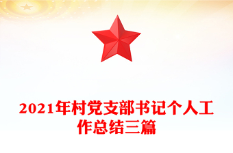 2021年村党支部书记个人工作总结三篇