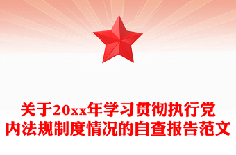 关于20xx年学习贯彻执行党内法规制度情况的自查报告范文