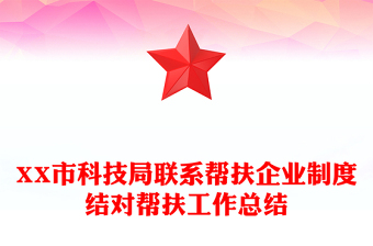 XX市科技局联系帮扶企业制度结对帮扶工作总结