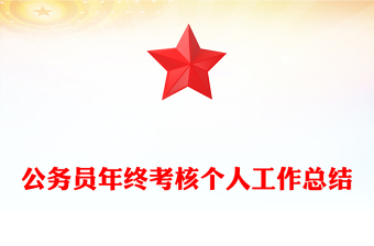公务员年终考核个人工作总结