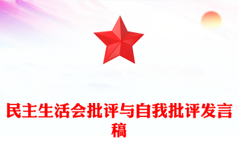 民主生活会批评与自我批评发言稿