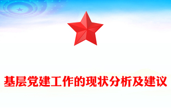 基层党建工作的现状分析及建议