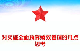 对实施全面预算绩效管理的几点思考