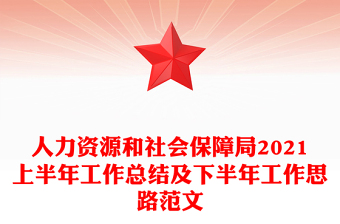 人力资源和社会保障局2021上半年工作总结及下半年工作思路范文