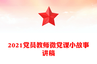 2021党员教师微党课小故事讲稿