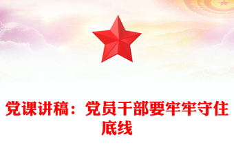 党课讲稿：党员干部要牢牢守住底线