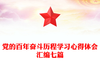 党的百年奋斗历程学习心得体会汇编七篇