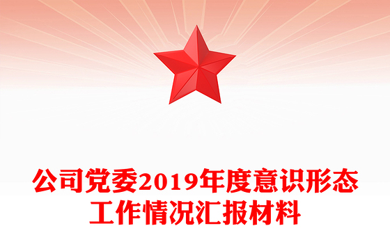 公司党委2019年度意识形态工作情况汇报材料
