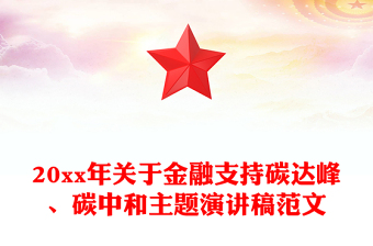20xx年关于金融支持碳达峰、碳中和主题演讲稿范文