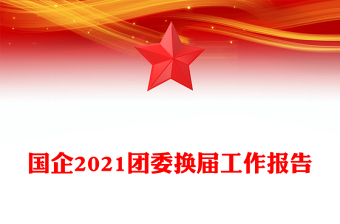 国企2021团委换届工作报告