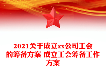 2021关于成立xx公司工会的筹备方案 成立工会筹备工作方案
