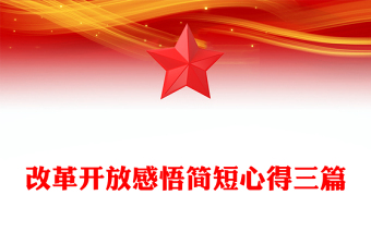 改革开放感悟简短心得三篇