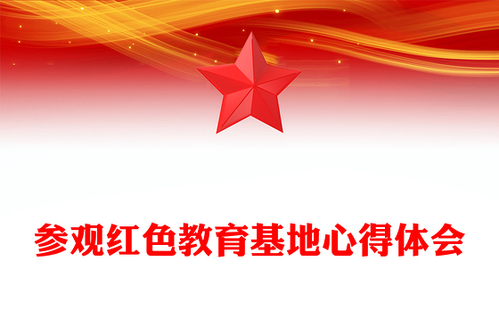 参观红色教育基地心得体会