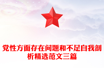 党性方面存在问题和不足自我剖析精选范文三篇