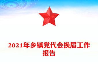 2021年乡镇党代会换届工作报告