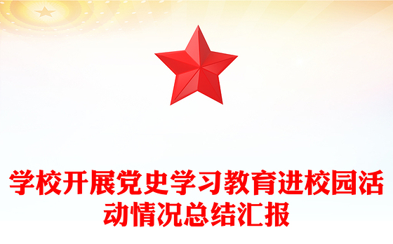 学校开展党史学习教育进校园活动情况总结汇报