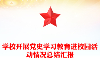 学校开展党史学习教育进校园活动情况总结汇报