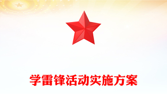学雷锋活动实施方案