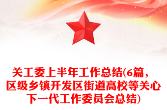 关工委上半年工作总结(6篇，区级乡镇开发区街道高校等关心下一代工作委员会总结)