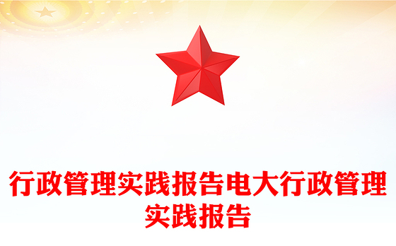 行政管理实践报告电大行政管理实践报告