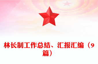 林长制工作总结、汇报汇编（9篇）