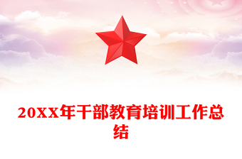 20XX年干部教育培训工作总结