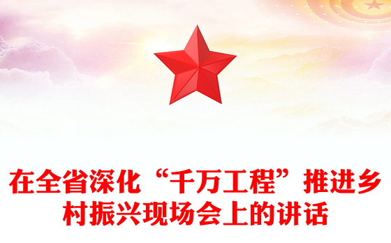 在全省深化“千万工程”推进乡村振兴现场会上的讲话