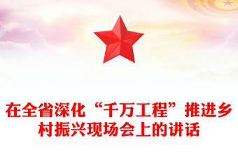 在全省深化“千万工程”推进乡村振兴现场会上的讲话