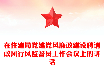 在住建局党建党风廉政建设聘请政风行风监督员工作会议上的讲话