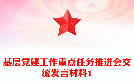 基层党建工作重点任务推进会交流发言材料1