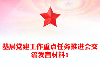 基层党建工作重点任务推进会交流发言材料1