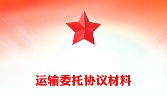 运输委托协议材料