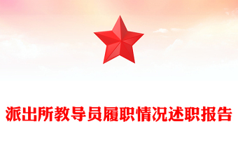 派出所教导员履职情况述职报告