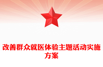 改善群众就医体验主题活动实施方案