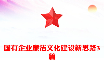 国有企业廉洁文化建设新思路3篇
