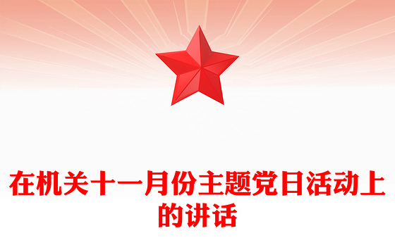 在机关十一月份主题党日活动上的讲话