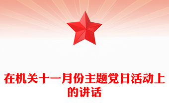 十一主题党日活动主题